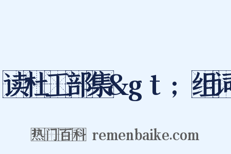 读杜工部集&gt;组词是什么意思的图片
